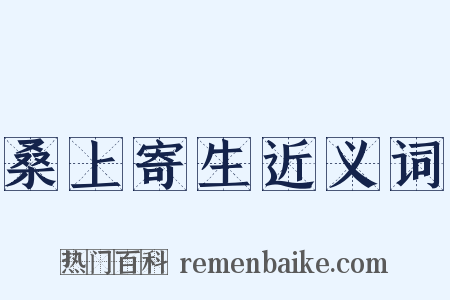 桑上寄生近义词是什么意思的图片